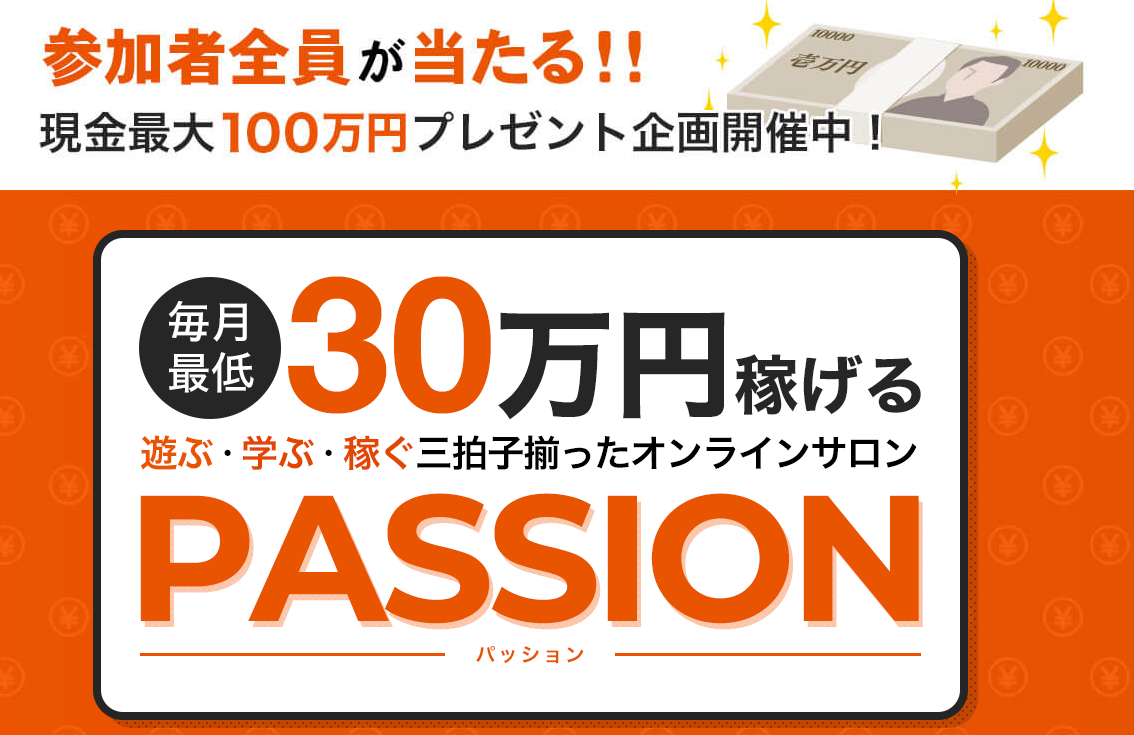 【パッション（PASSION）｜けんたろう（KENTARO）】は投資詐欺か？！その特徴・評判・口コミについて徹底調査！