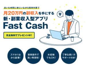 【ファストキャッシュ（Fast Cash）｜白石正人（しらいしまさと）】は副業詐欺で稼げない！？その理由や、評判・口コミについても徹底調査してみました！
