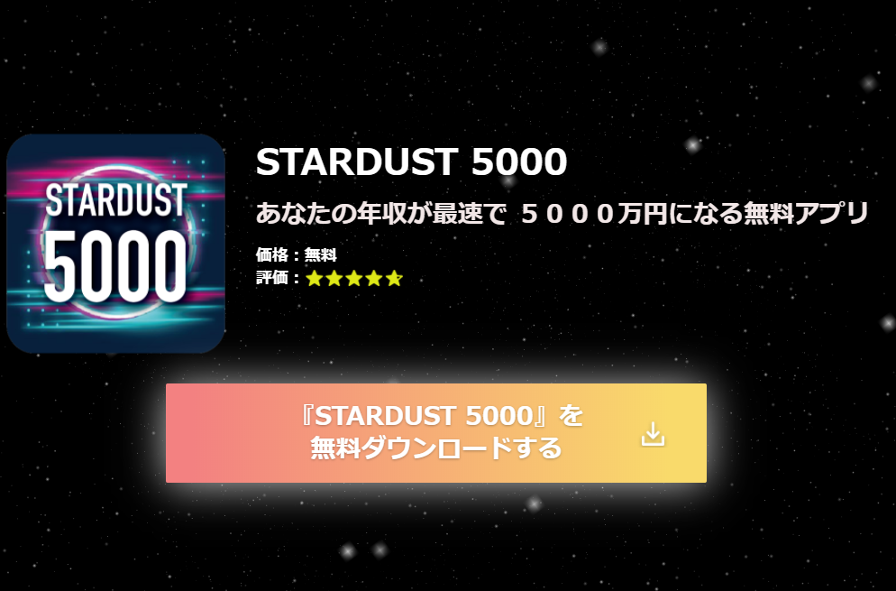 【スターダスト 5000（STARDUST）｜上野聡美（うえのさとみ）】は詐欺で稼げない！？その理由や、評判・口コミについても徹底調査してみました！