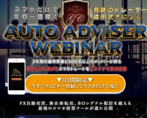 【オートアドバイザー（AUTO ADVISER）｜成田武志（なりたたけし）】は投資詐欺で稼げない！？その理由や、評判・口コミについても徹底調査してみました！