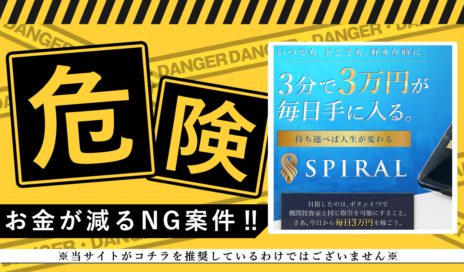 スパイラル（SPIRAL）桐生秀臣（きりゅうひでおみ）は副業詐欺で稼げない！？その理由や、評判・口コミについても徹底調査してみました！