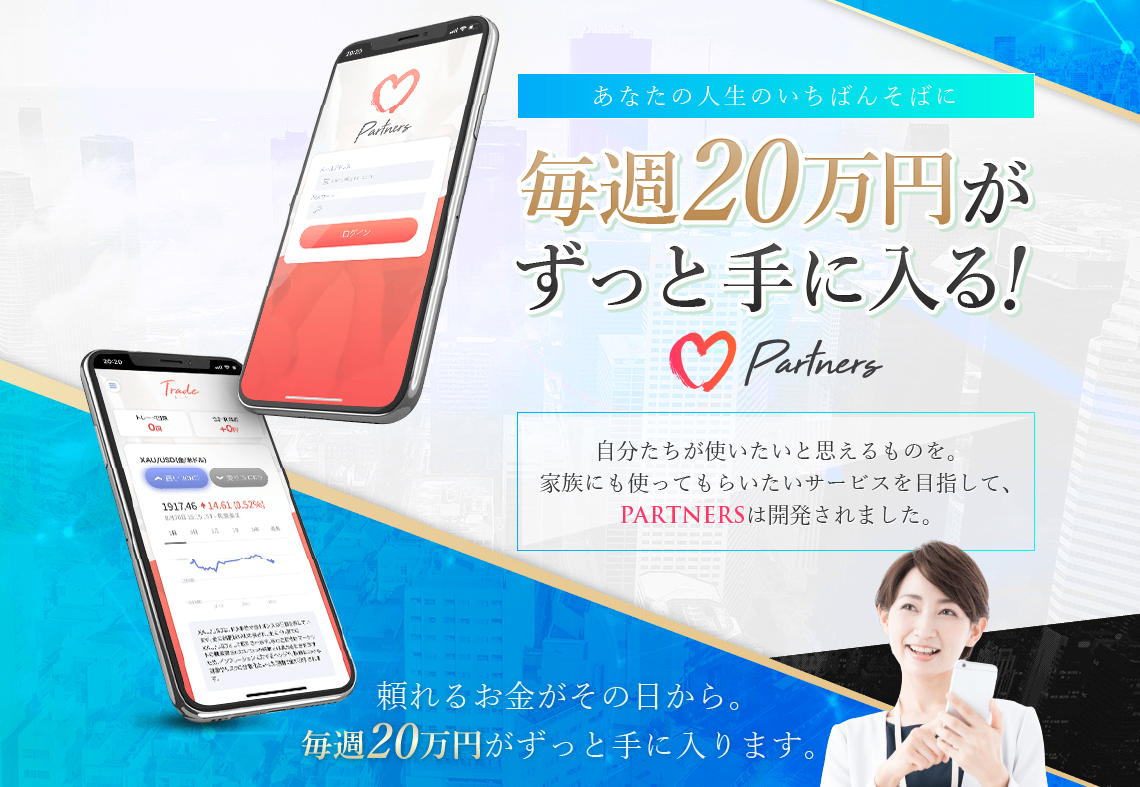 【パートナーズ（PARTNERS）｜熊田昭彦（くまだあきひこ）】は高額ツール詐欺か！？その理由や、評判・口コミについても徹底調査！