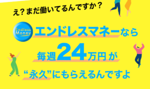 【エンドレスマネー｜桜井ハナ（さくらいはな）】はLINE副業詐欺で稼げない！？その理由や、評判・口コミについても徹底調査！