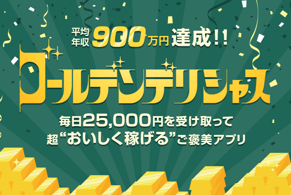 【ゴールデンデリシャス｜伊藤晴子（いとうはるこ）】はLINE副業詐欺で稼げない！？その理由や、評判・口コミについても徹底調査してみました！