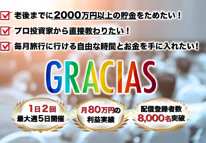 【グラシアス（GRACIAS）｜加藤浩二（KOJI）】は仮想通貨詐欺で稼げない！？その理由や、評判・口コミについても徹底調査してみました！