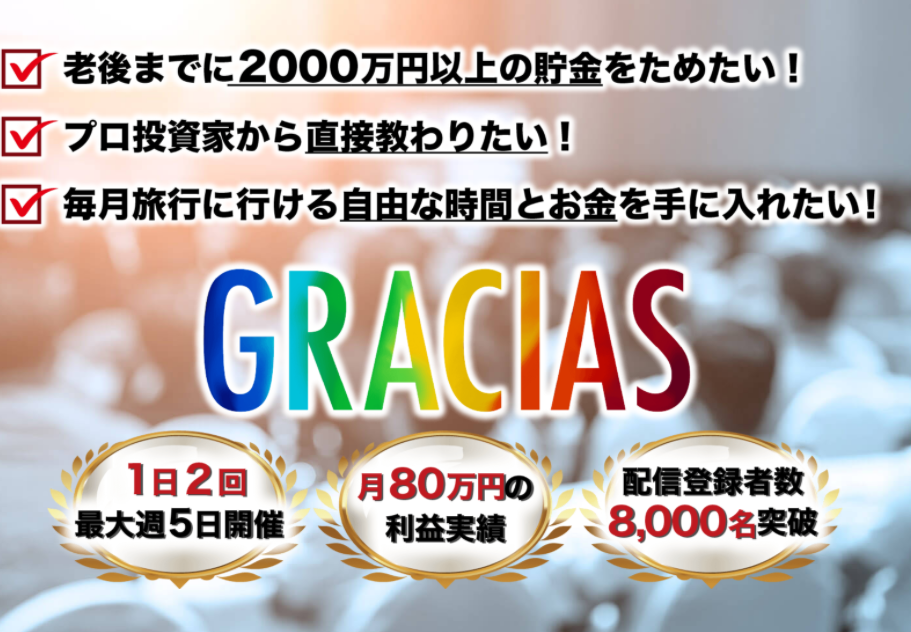 【グラシアス（GRACIAS）｜加藤浩二（KOJI）】は仮想通貨詐欺で稼げない！？その理由や、評判・口コミについても徹底調査してみました！