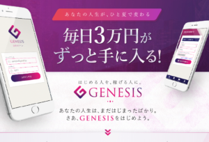 【ジェネシス（GENESIS）｜黒田真司（くろだしんじ）】は投資アプリ詐欺で稼げない！？その理由や、評判・口コミについても徹底調査してみました！