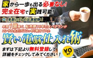【賢い電脳仕入れ術｜山口裕一郎（やまぐちゆういちろう）】は副業詐欺なの！？その理由や、評判・口コミについても徹底調査！