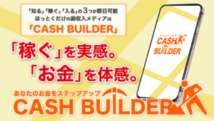 【キャッシュビルダー（CASH BUILDER）｜三嶋瞳（みしまひとみ）】はLINE副業詐欺で稼げない！？その理由や、評判・口コミについても徹底調査！