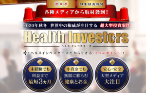 【ヘルスインベスターズ｜吉田真一郎（よしだしんいちろう）】は仮想通貨詐欺なの！？その理由や、評判・口コミについても徹底調査！