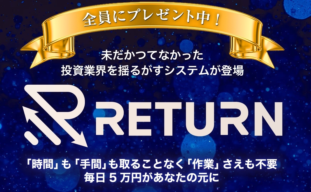 【リターン（RETURN）｜反町アラン裕也（そりまちあらんゆうや）】は高額ツール詐欺で稼げない！？その理由や、評判・口コミについても徹底調査！