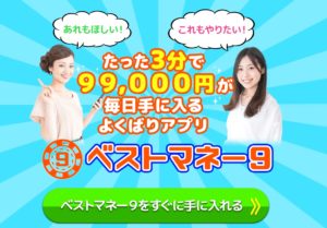 【ベストマネー9｜雨宮かすみ（あめみやかすみ）】はLINE副業詐欺で稼げない！？その理由や、評判・口コミについても徹底調査！