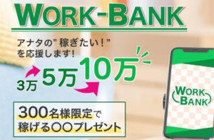 【ワークバンク（WORK BANK）｜西川あいり（にしかわあいり）】は副業詐欺で稼げない！？その理由や、評判・口コミについても徹底調査！