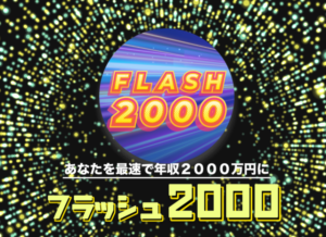 【フラッシュ2000｜小野田恵梨佳（おのだえりか）】は副業詐欺で稼げない！？その理由や、評判・口コミについても徹底調査！