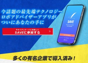 【セイブ（SAVE）｜里昇（さとしょう）】は高額ツール詐欺で登録は危険！その理由について徹底調査しました！