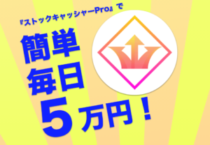 【ストックキャッシャーPro｜立花あかね（たちばなあかね）】は副業詐欺で稼げない！？その理由や、評判・口コミについても徹底調査！