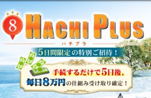 【ハチプラ（HACHI PLUS）｜大谷健（おおたにたけし）】は仮想通貨詐欺！？その理由や、評判・口コミについても徹底調査！