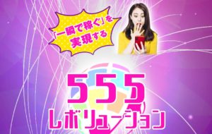 【555レボリューション】は副業詐欺で登録は危険！その理由や、評判・口コミについても徹底調査！