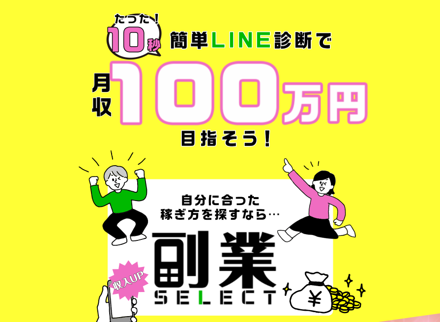 【副業SELECT（せれくと）】は副業詐欺で登録は危険！その理由や、評判・口コミについても徹底調査！