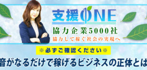 【支援ONE｜藤崎芽衣（ふじさきめい）】は高額ツール詐欺か！？実際に登録して徹底調査！