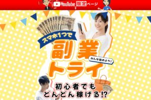 YouTubeでよく見る【副業トライ】は悪質サイトで登録は危険！その理由や、評判・口コミについても徹底調査！