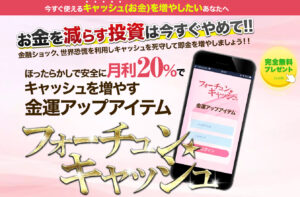 【フォーチュン☆キャッシュ｜三崎葵（みさきあおい）】は詐欺で稼げない！？その理由や、評判・口コミについても徹底調査！