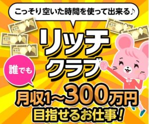 【リッチクラブ（勝ち組リッチクラブ）｜幅野陽太】は副業詐欺？！その特徴・評判・口コミについて徹底調査！