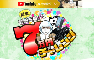 YouTubeでよく見る【７万円チャレンジ】は悪質サイトで登録は危険！徹底調査してみました！