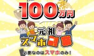 【元祖スマホ副業】は詐欺で登録は危険！その理由や、評判・口コミについても徹底調査！