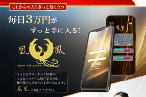 【鳳凰（ほうおう）｜井上夏樹（いのうえなつき）】は投資アプリ詐欺で稼げない！？その理由や、評判・口コミについても徹底調査！