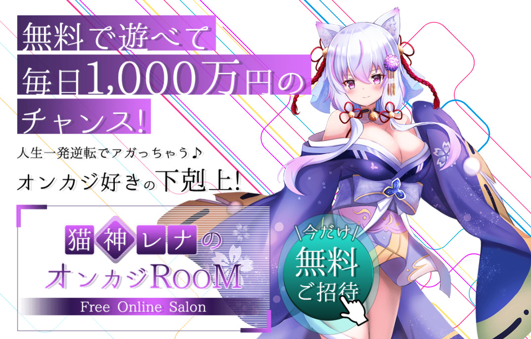 【猫神レナのオンカジROOM】は副業詐欺か！オンラインサロンではなかった？