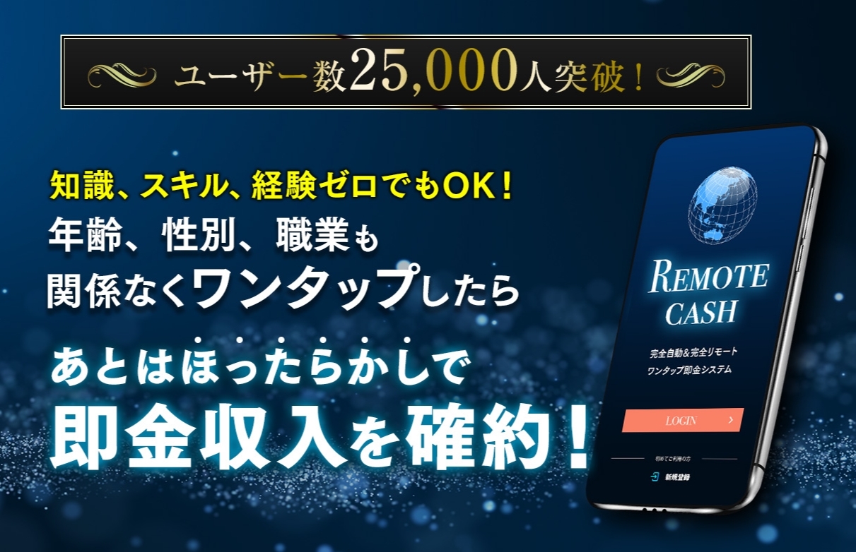 【リモートキャッシュ｜山本孝之（やまもとたかゆき）】は投資アプリ詐欺で稼げない！？その理由や、評判・口コミについても徹底調査！