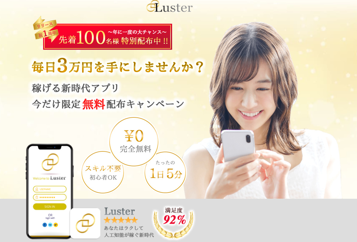 【ラスター（Luster）】は詐欺で登録は危険！？その理由や、評判・口コミについても徹底調査！