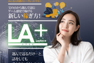 ラプラス（Laplace）という副業は高額詐欺で稼げない！？実際に登録して徹底調査してみました！