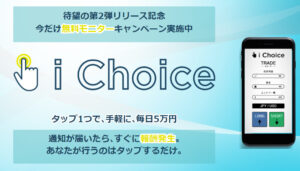 【アイチョイス(i Choice)|林大樹(はやしだいき)】は投資アプリ詐欺で稼げない!?その理由や、評判・口コミについても徹底調査!