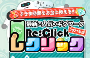 レクリック(Re:Click)という副業は高額詐欺で稼げない!?実際に登録して徹底調査してみました!