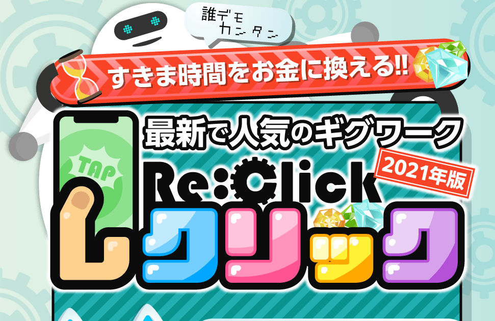 レクリック（Re:Click）という副業は高額詐欺で稼げない！？実際に登録して徹底調査してみました！