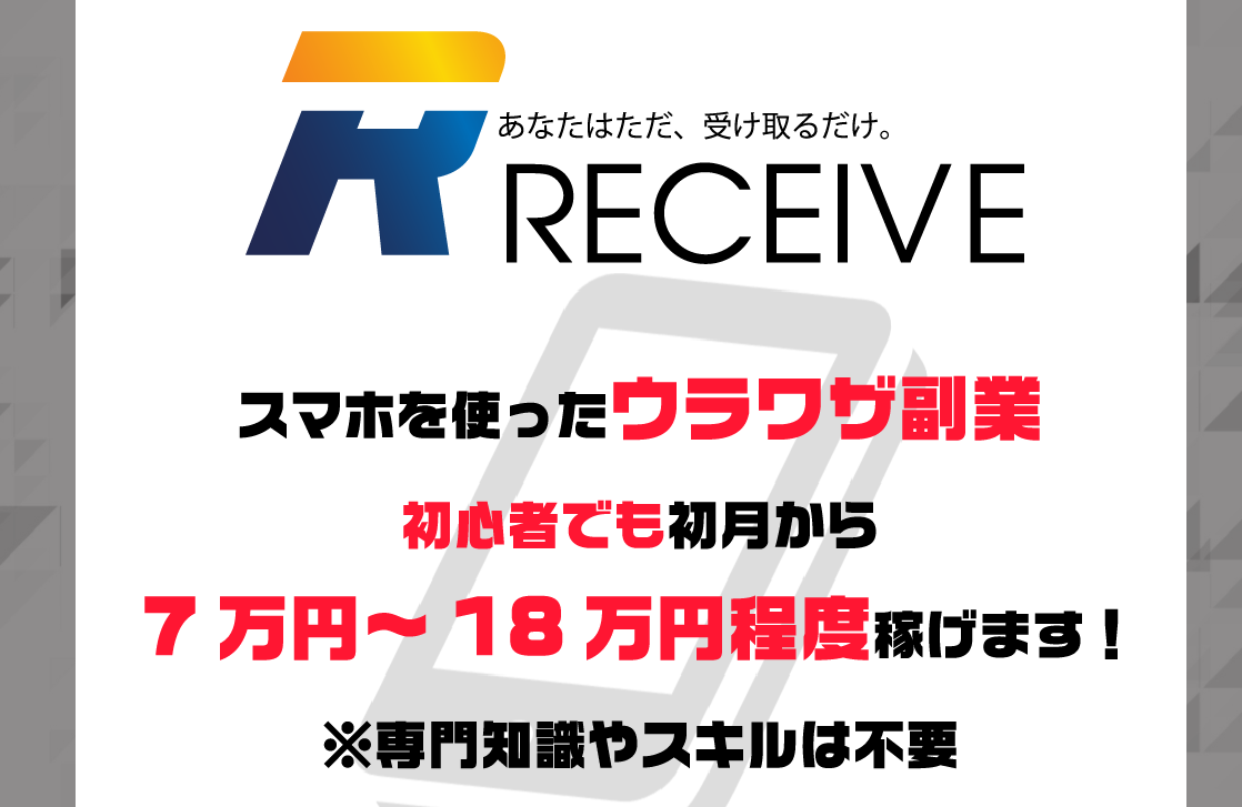 【レシーブ（RECEIVE）】は副業詐欺で稼げない！？実際に登録して徹底調査しました。