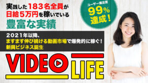 【ビデオライフ(VIDEO LIFE)|柴田雅人(しばたまさと)】は副業詐欺か!?ビジネスの概要や口コミについても徹底調査!