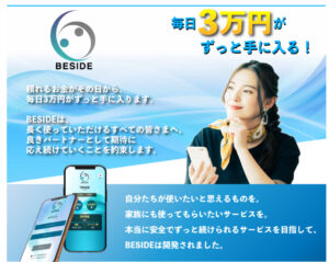 【ビーサイド(BESIDE)|東條将輝(とうじょうまさき)】は投資アプリ詐欺で稼げない!?その理由や、評判・口コミについても徹底調査!