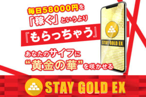 【ステイゴールドEX(STAY GOLD EX)】は詐欺アプリで稼げない!?実際に登録して徹底調査しました。