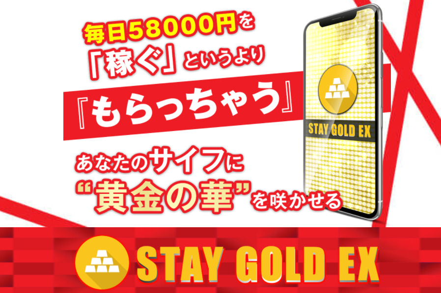 【ステイゴールドEX（STAY GOLD EX）】は詐欺アプリで稼げない！？実際に登録して徹底調査しました。