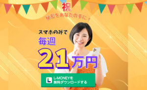 【エルマネー（L-MONEY）】は詐欺アプリで稼げない！？実際に登録して徹底調査しました。