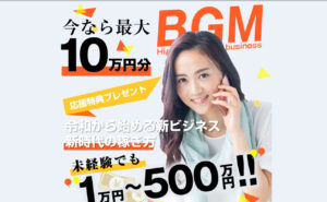 【ビジネスガイドマスター（BGM）】という副業への参加は危険？実際に登録して検証しました！
