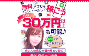 【無料アプリで稼ごう｜山本】は詐欺副業で稼げない！？実際に登録して徹底調査しました。