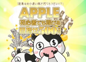 【アップル（APPLE）】という副業への参加は危険？その理由を実際に登録して徹底調査しました！