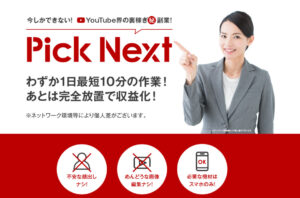 【ピックネクストアルファ（PickNext α）】は本当に稼げる副業？それとも詐欺なの？実際に登録をして徹底調査しました！