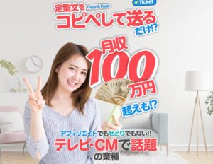 チケット（Ticket）という定型文を送るだけの副業は危険？Livefarmの焼き増しか？徹底調査しました！