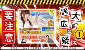 シンクロニシティ（Synchronicity）という副業は危険？余った時間で時給1万円越えは本当か徹底調査しました！