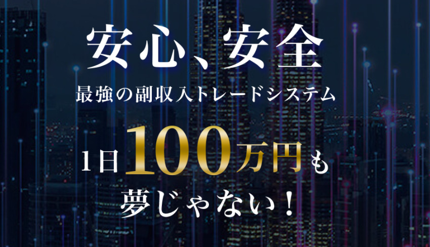 アクシス（Axis）は投資詐欺か？1日100万円稼げるという怪しい副収入トレードシステムについて徹底調査！